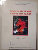 Τεχνική μηχανική αντοχή τών υλικών
