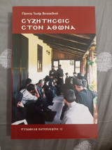 Συζητήσεις στον άθωνα