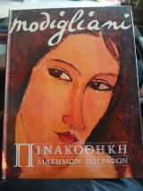 Πινακοθήκη Διάσημων Ζωγράφων Modigliani