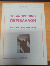 Το ανθρώπινο περιβάλλον: Αρχές και τρόποι προστασίας