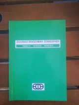 Ελληνική Φιλοσοφική Επιθεώρηση: Τόμος 31, Τεύχος 92