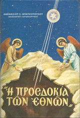 Η προσδοκία των εθνών