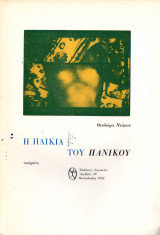 Η ηλικία του πανικού