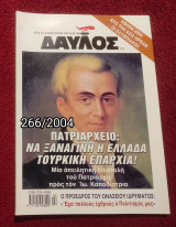 Δαυλός - Τεύχος 266 / 2004