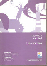 Πάτρα πολιτιστική πρωτεύουσα 2006 - Καρναβάλι