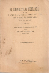 Αι σωφρονιστικαί προσπάθειαι και ο αγών κατά της εγκληματικότητος παρά τη παιδική και εφηβική ηλικία εν Ελλάδι
