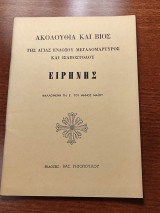 Ακολουθία και Βίος της Αγίας Ενδόξου Μεγαλομάρτυρος και Ισαποστόλου Ειρήνης