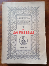 Οι Δερβισαι
