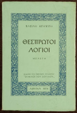Θεσπρωτοί Λόγιοι