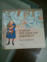 Η Αλίκη στην χώρα των μαρμάρων