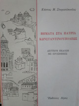 Βήματα στα πάτρια Κωνσταντινουπόλεως