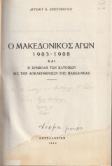 Ο Μακεδονικός αγών 1903-1908 και η συμβολή των κατοίκων εις την απελευθέρωσιν της Μακεδονίας