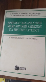Ερμηνευτικές Αναλύσεις Νεοελληνικών Κειμένων για την Τρίτη Λυκείου