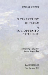 Ο τελευταίος πίνακας ή το πορτραίτο του Θεού