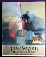 Φιλολογικη Πρωτοχρονια 1992