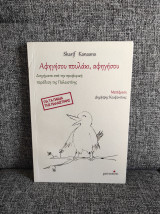 Αφηγήσου πουλάκι, αφηγήσου