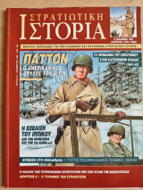 Στρατιωτική Ιστορία τ.40 Πάττον / Επισιτισμός στην Κατεχόμενη Ελλάδα / Η εξέλιξη του Ιππικού / Ο πρώτος Ρωσοφινλανδικός πόλεμος