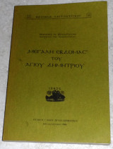 Μεγαλη εβδομας του Αγιου Δημητριου 1986 Ιωαννου Φουντουλη 1986