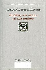 Βαρδιάνος στα σπόρκα και άλλα διηγήματα