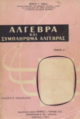 Άλγεβρα και συμπλήρωμα άλγεβρας (α’ τόμος) - Πετρου Τόγκα