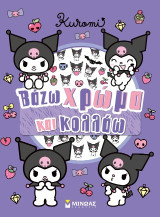 Kuromi, βάζω χρώμα και κολλάω: Βάζω χρώμα και κολλάω