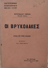 Οι βρυκόλακες