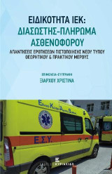 Διασώστης πλήρωμα ασθενοφόρου