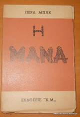 Η μάνα