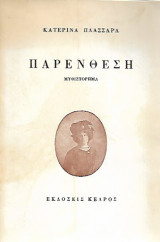 ΠΑΡΕΝΘΕΣΗ