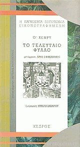 Το τελευταίο φύλλο
