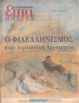 Περιοδικό Επτά Ημέρες - Ο Φιλελληνισμός στην Ευρωπαική Λογοτεχνία - 17 Μαρτίου 2002