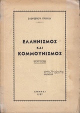 Ελληνισμός και κομμουνισμός