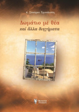 Δωμάτιο με θέα