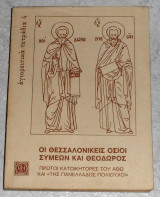 Οι Θεσσαλονικεις οσιοι Συμεων και Θεοδωρος 1985 Ηλ.Αναγνωστακη-ιερομ.Ιουστινου