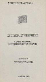 Στοιχεία συντήρησης - παλιές μέθοδες συντήρησης έργων τέχνης (Ενυπόγραφο 1989)