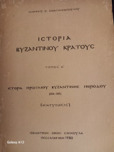 Ιστορια του βυζαντινου κρατους (πρωτος τομος)