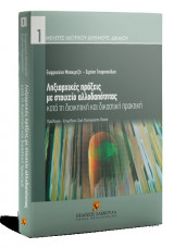 Ληξιαρχικές πράξεις με στοιχείο αλλοδαπότητας κατά τη διοικητική και δικαστική πρακτική