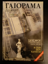 Γαιόραμα Επιλογές Special edition Νοεμβρίος 2003 Έτος 10 Τεύχος 32