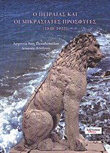 Ο Πειραιάς και οι Μικρασιάτες πρόσφυγες: 1840-1922: Μέσα από τα ιστορικά αρχεία του Δήμου Πειραιώς