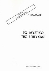 Το μυστικό της επιτυχίας