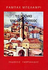 ΤΑ ΧΡΟΝΙΑ ΤΗΣ ΑΘΩΟΤΗΤΑΣ