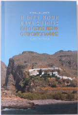 Η Ιερά Μονή Καψά Σητείας και ο Όσιος Ιωσήφ ο Γεροντογιάννης