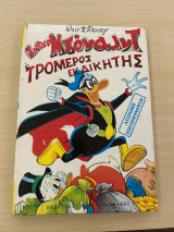Μίκυ Μάους Τρομερός Εκδικητής
