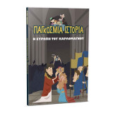 Παγκόσμια ιστορία τ.15 Η Ευρώπη του Καρλομάγνου