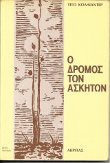 Ο δρόμος των ασκητών