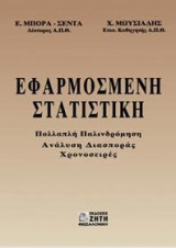 Εφαρμοσμένη στατιστική