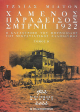 Χαμένος Παράδεισος Σμύρνη 1922. Η καταστροφή της Μητρόπολης του Μικρασιατικού Ελληνισμού. Τόμος Β'