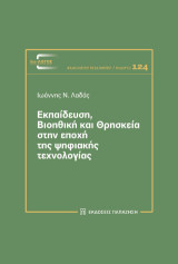 Εκπαίδευση, βιοηθική και Θρησκεία στην εποχή της ψηφιακής τεχνολογίας