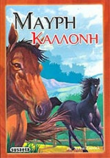ΜΑΥΡΗ ΚΑΛΛΟΝΗ