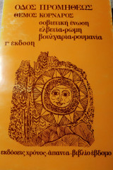 Οδός Προμηθέως - Ταξίδια: Σ. Ένωση, Ελβετία, Ρώμη, Βουλγαρία, Ρουμανία